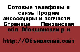 Сотовые телефоны и связь Продам аксессуары и запчасти - Страница 3 . Пензенская обл.,Мокшанский р-н